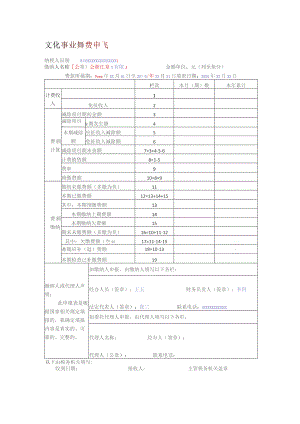 公章文化事业建设费申报表.docx