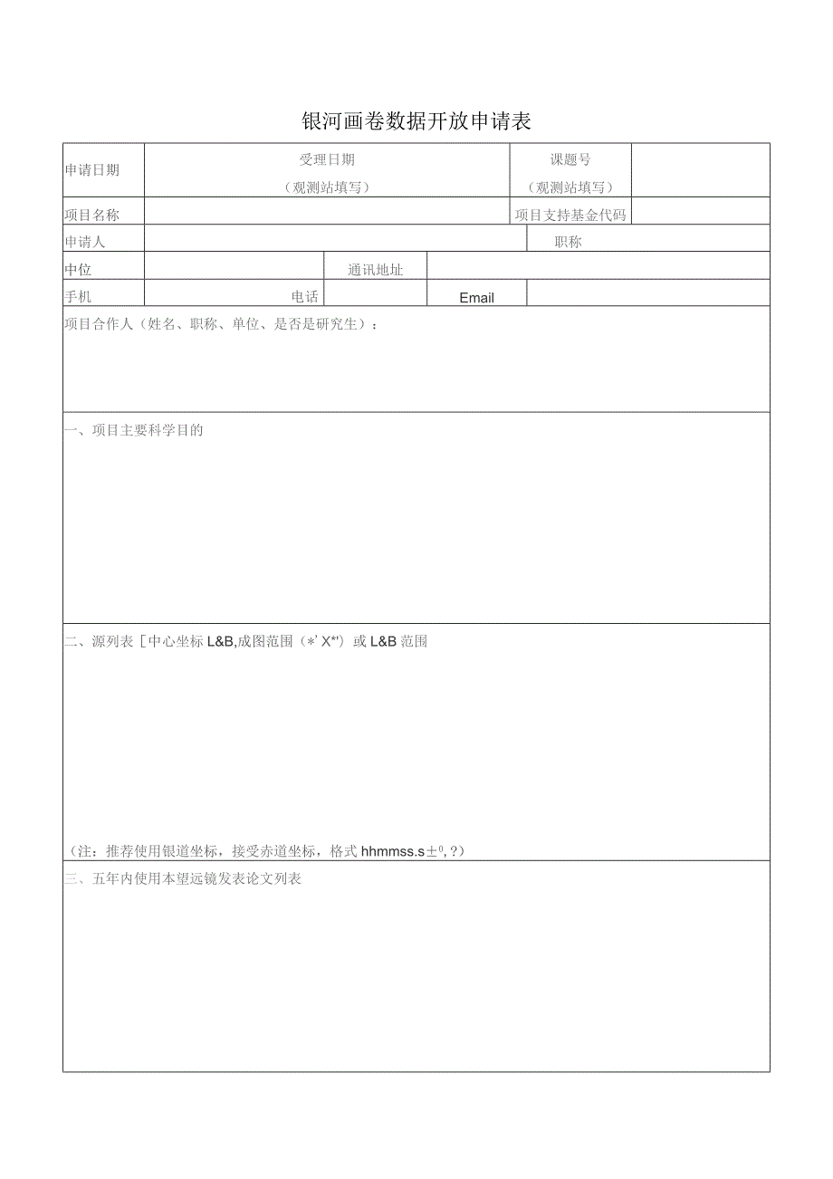 银河画卷数据开放申请表.docx_第1页