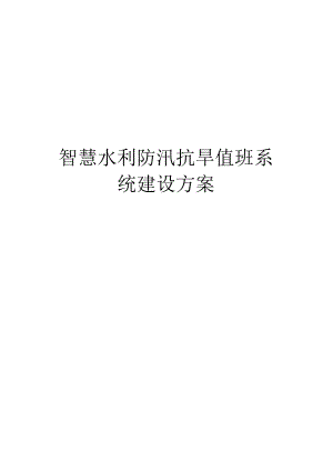 智慧水利防汛抗旱值班系统建设方案.docx