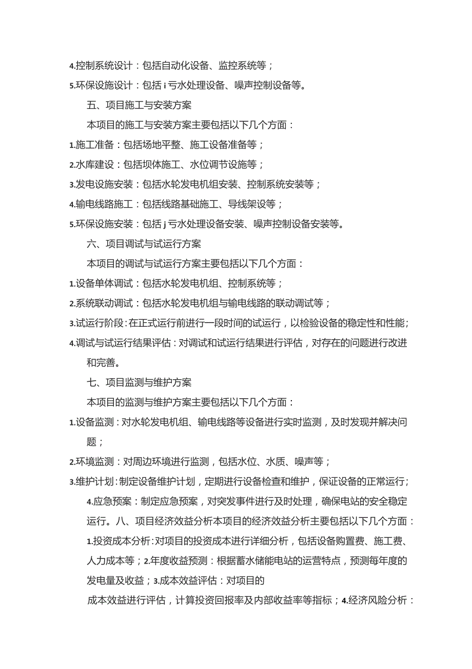 蓄水储能电站项目实施方案.docx_第2页