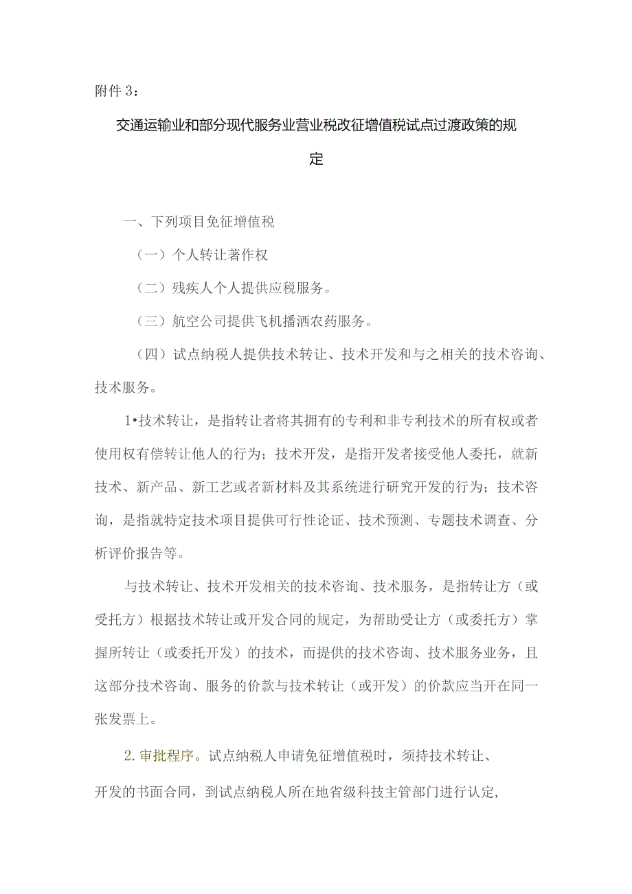 服务业营业税改征增值税试点过渡政策的规定.docx_第1页