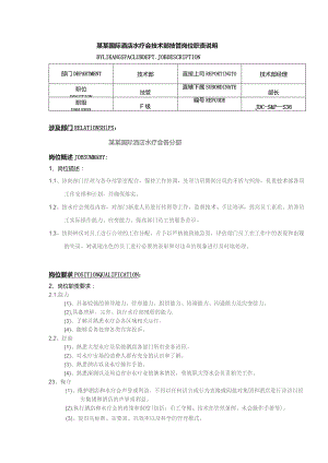 某某国际酒店水疗会技术部技管岗位职责说明.docx