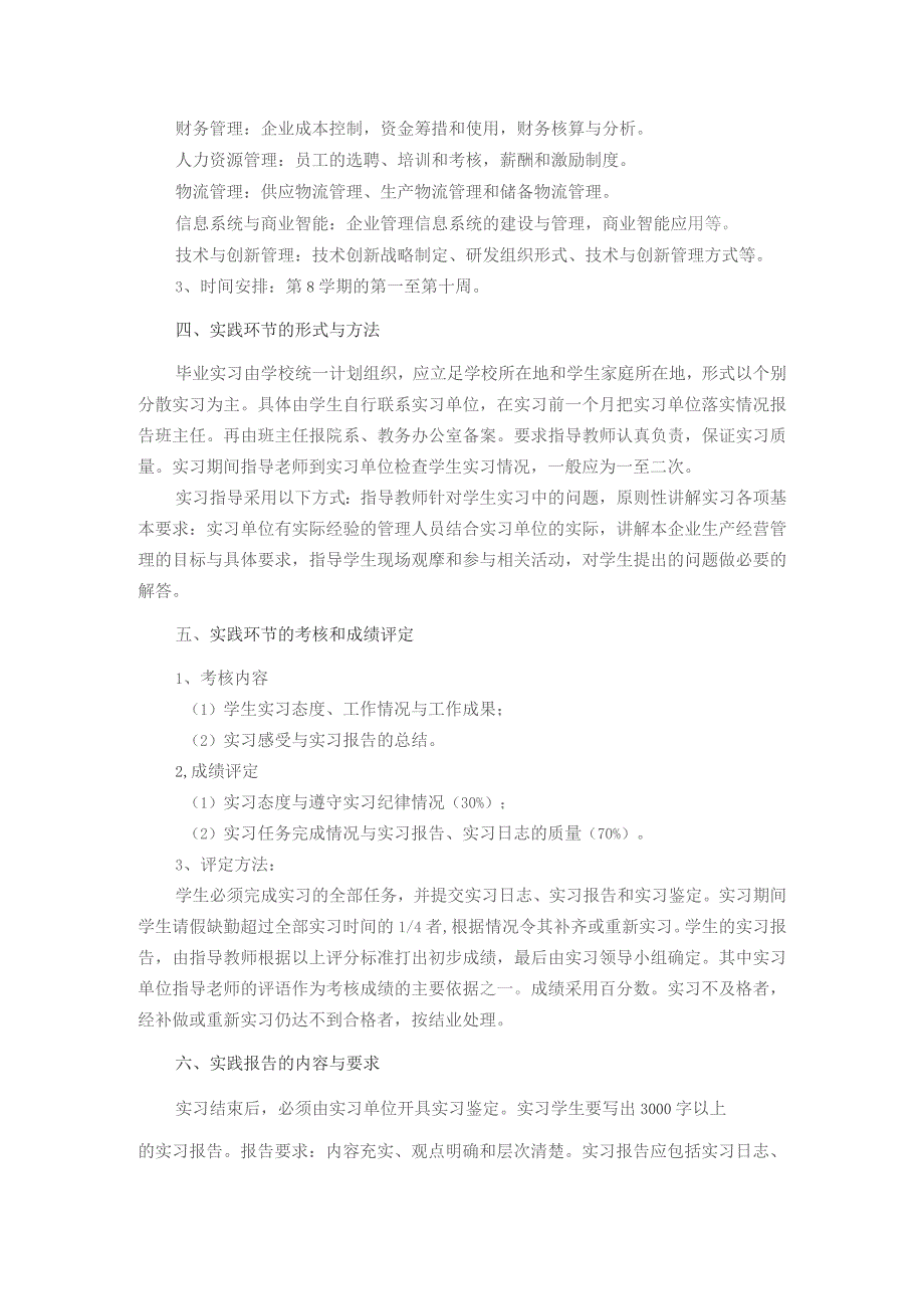 苏州大学商学院工商管理专业《毕业实习》教学大纲.docx_第2页