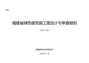 福建省绿色建筑施工图设计与审查细则 （2023年版）.docx