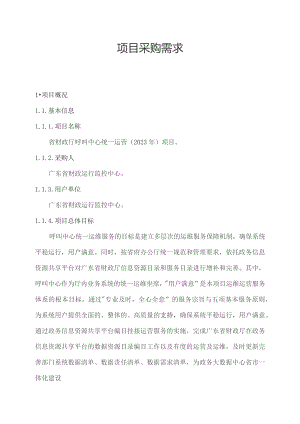 广东省省级政务信息化（2023年第三批）项目需求--广东省财政厅呼叫中心统一运营（2023年）项目.docx