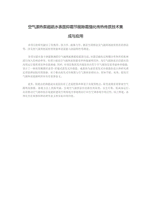 空气源热泵超疏水表面抑霜节能除霜强化传热传质技术集成与应用.docx