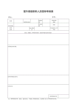 晋升高级职称人员答辩考核表.docx