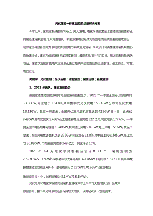 光伏储能一体化监控及运维解决方案.docx