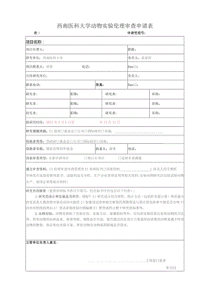 西南医科大学动物实验伦理审查申请表.docx