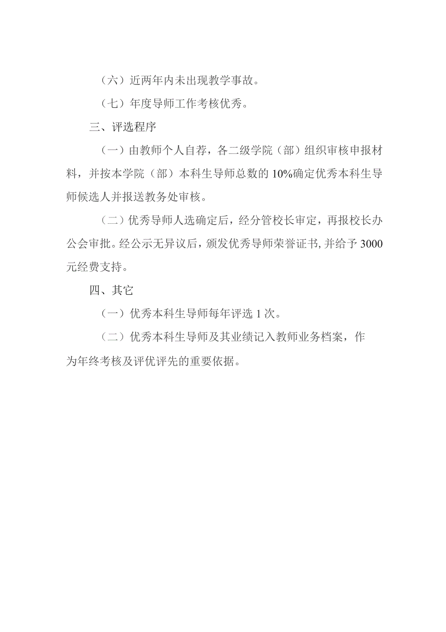 学院优秀本科生导师评选办法.docx_第2页