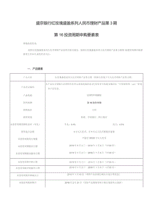 盛京银行红玫瑰盛盈系列人民币理财产品第3期第16投资周期申购要素表.docx