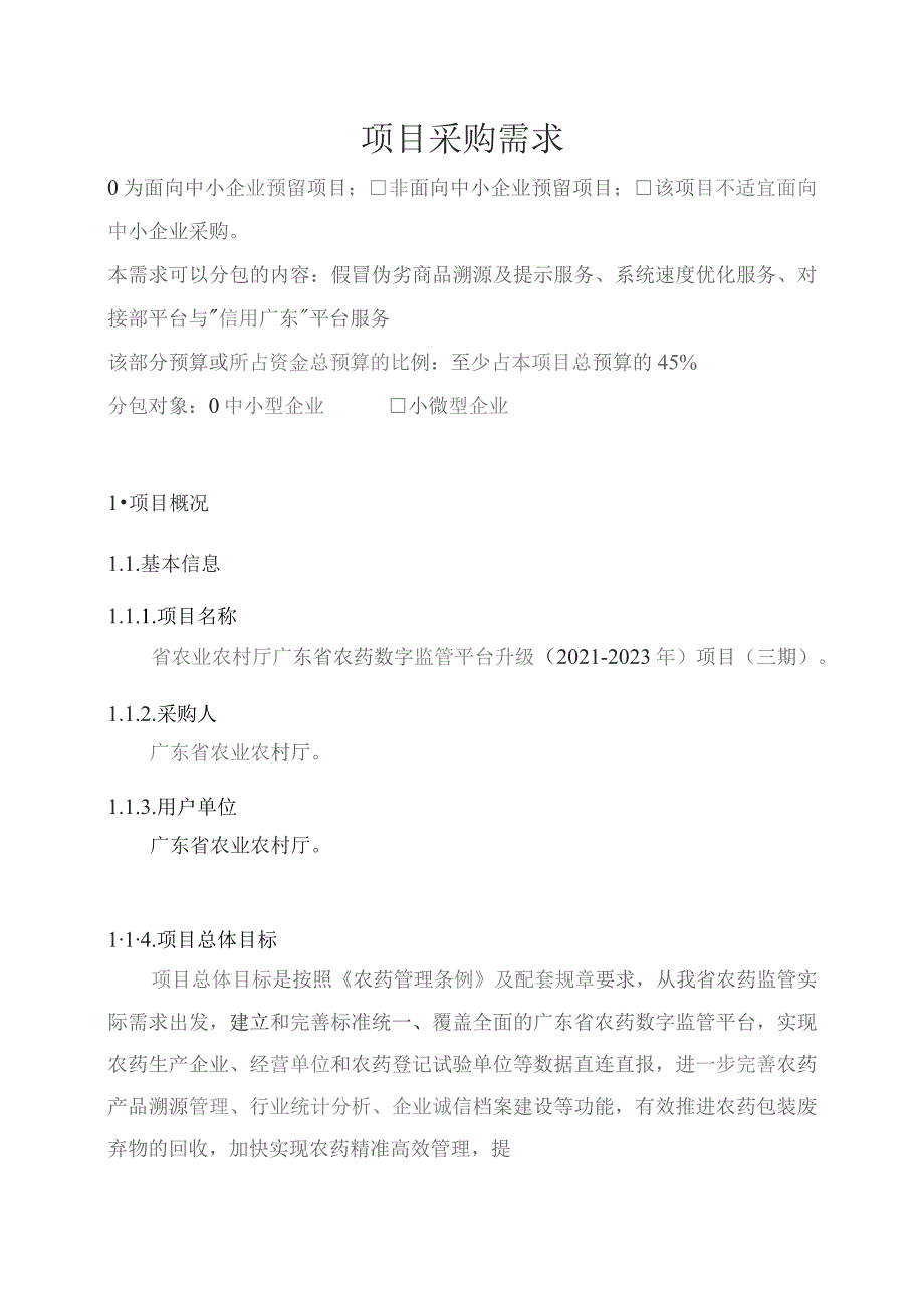 广东省省级政务信息化（2023年第四批）项目需求--广东省农业农村厅广东省农药数字监管平台升级（2021-2023年）项目（三期）(231102).docx_第1页