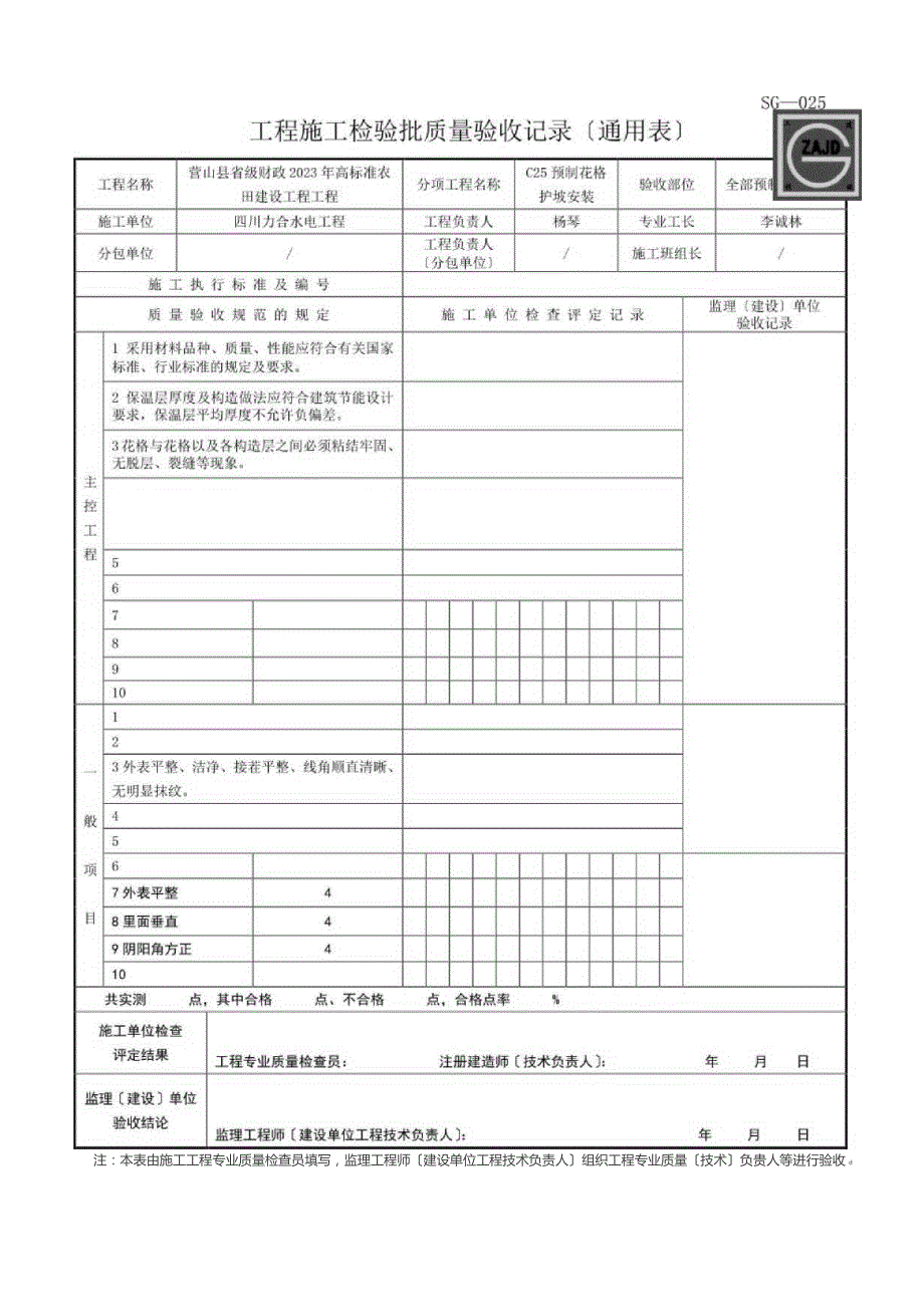 四川-工程施工检验批质量验收记录(通用表)-SG-T087.docx_第1页