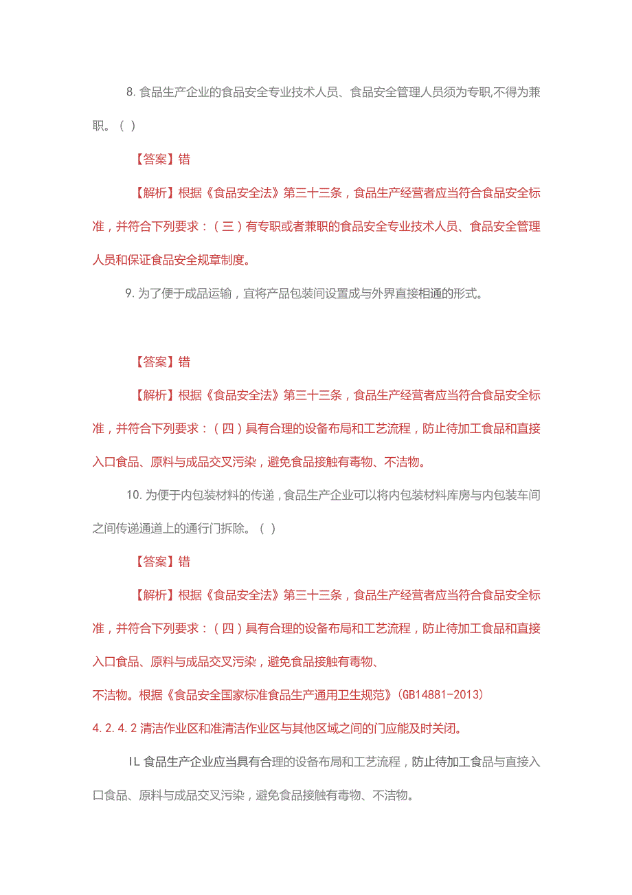 食品安全管理人员必备知识考试题库+答案解析.docx_第3页