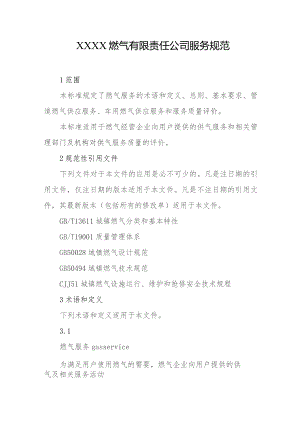 燃气有限责任公司服务规范.docx