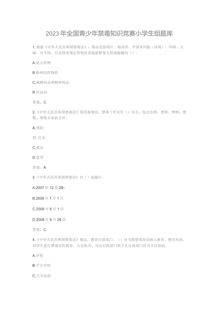 2023年全国青少年禁毒知识竞赛小学生组题库含答案.docx_第1页