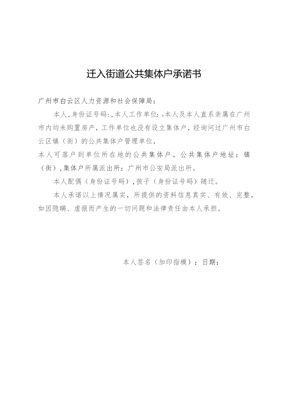 迁入街道公共集体户承诺书.docx_第1页