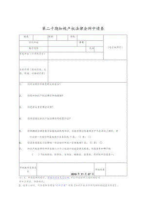 第二十期知识产权法律诊所申请表.docx