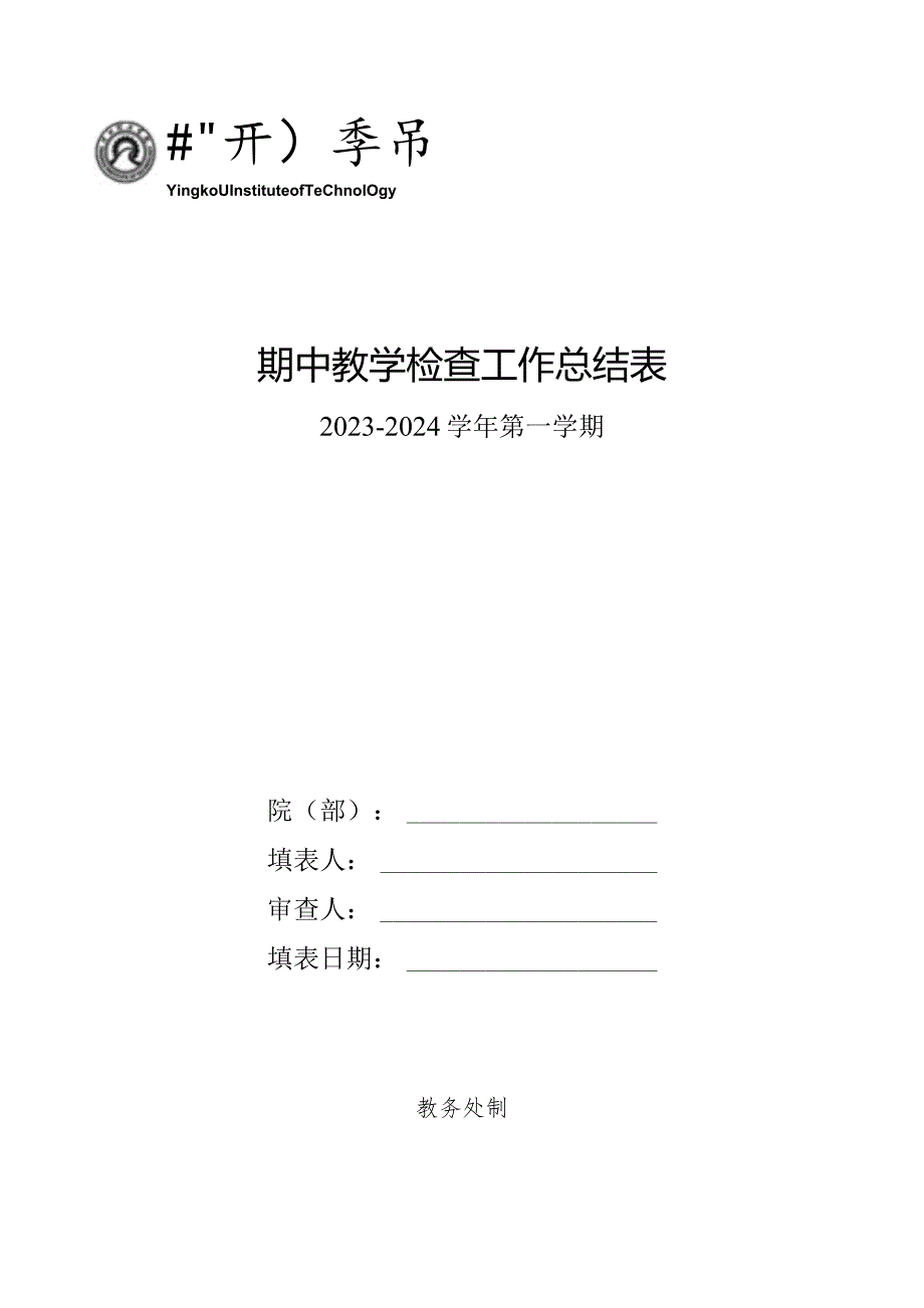 期中教学检查工作总结表.docx_第1页