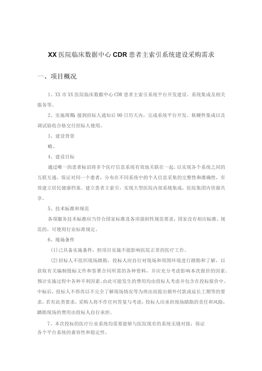 XX医院临床数据中心CDR患者主索引系统建设采购需求.docx_第1页