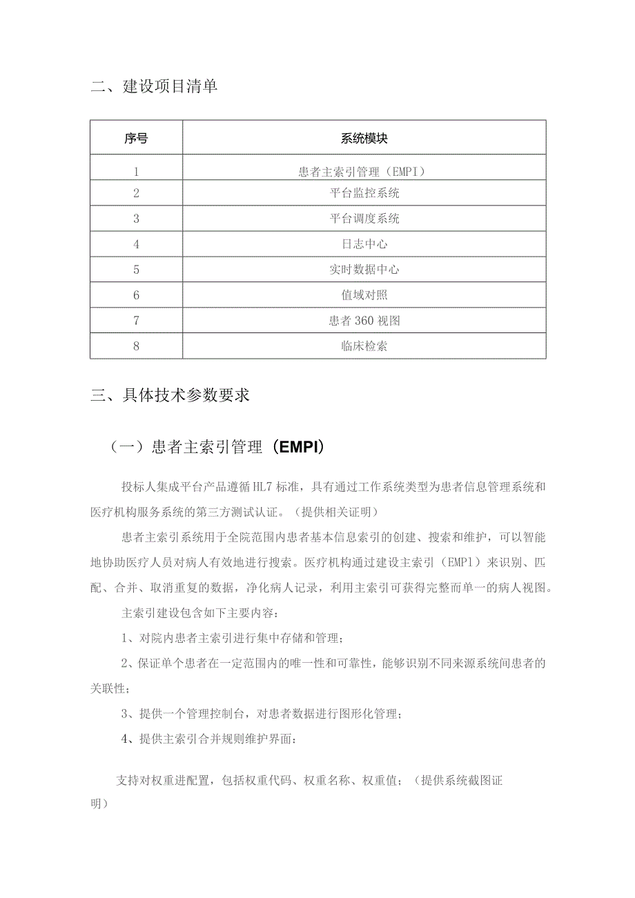 XX医院临床数据中心CDR患者主索引系统建设采购需求.docx_第2页