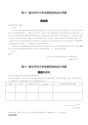 第十一届北京市大学生建筑结构设计竞赛邀请函.docx