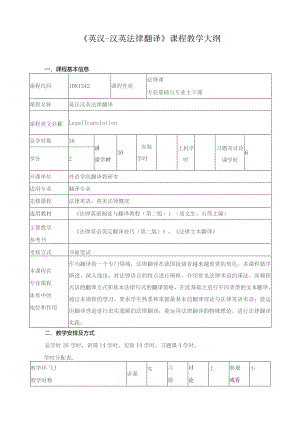 《英汉-汉英法律翻译》课程教学大纲.docx