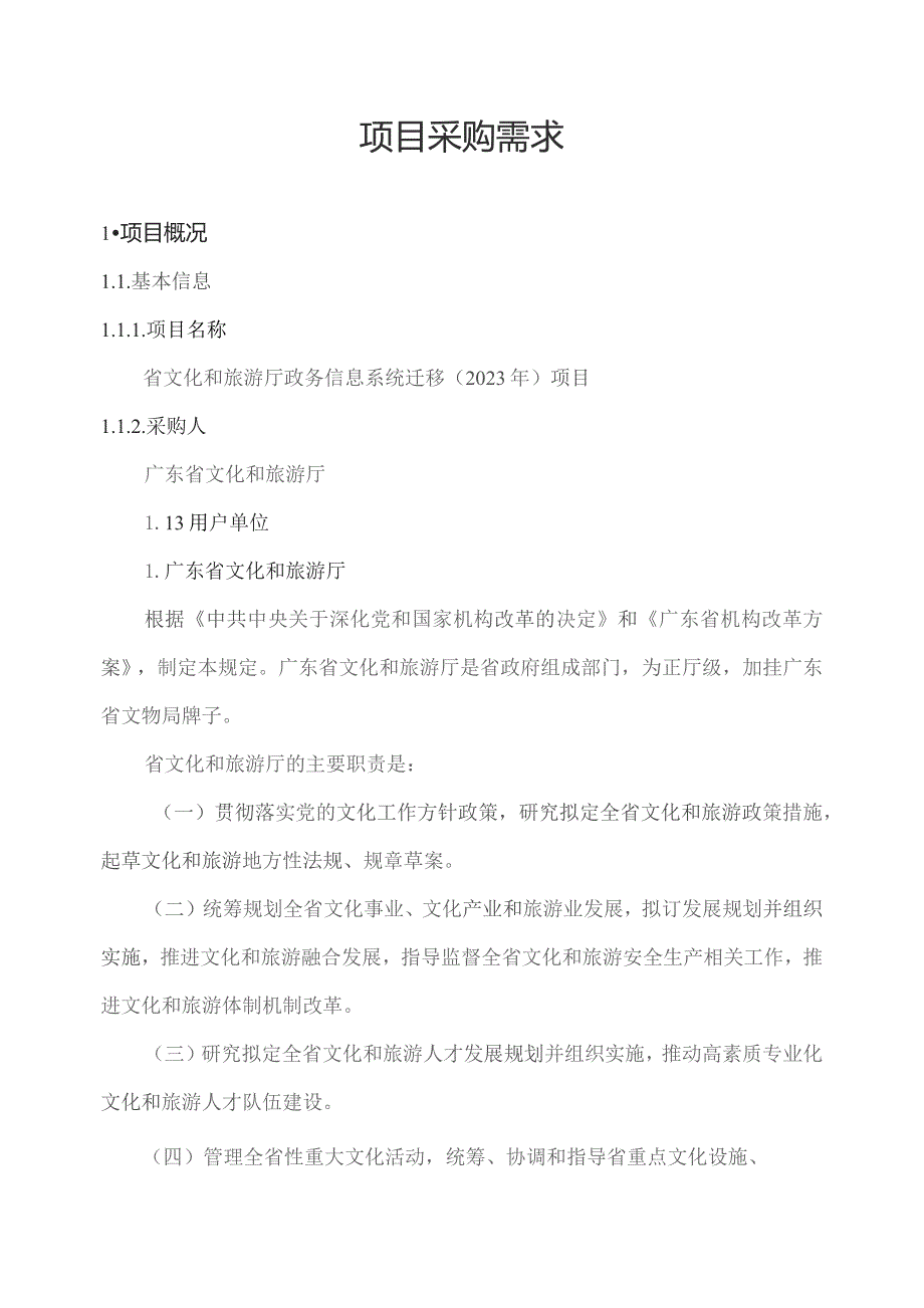 广东省省级政务信息化（2023年第四批）项目需求--广东省文化和旅游厅政务信息系统迁移（2023年）项目.docx_第1页