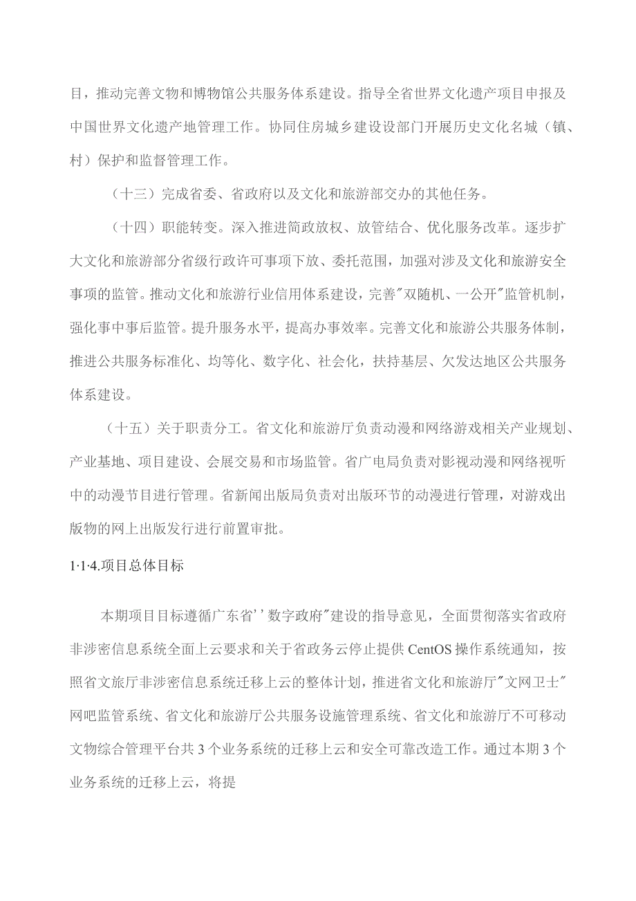 广东省省级政务信息化（2023年第四批）项目需求--广东省文化和旅游厅政务信息系统迁移（2023年）项目.docx_第3页