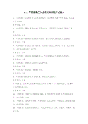 2022年低压电工作业模拟考试题库试卷六.docx