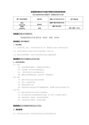 某某国际酒店水疗会前厅部更衣员岗位职责说明.docx