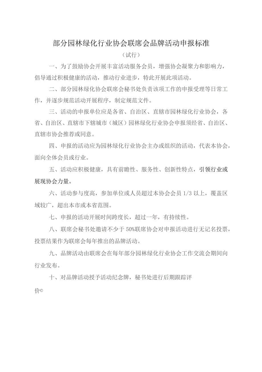 部分园林绿化行业协会联席会“品牌活动”申报表.docx_第2页