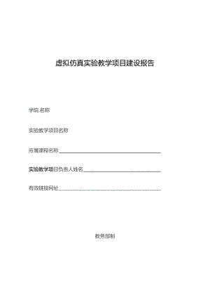 虚拟仿真实验教学项目建设报告.docx