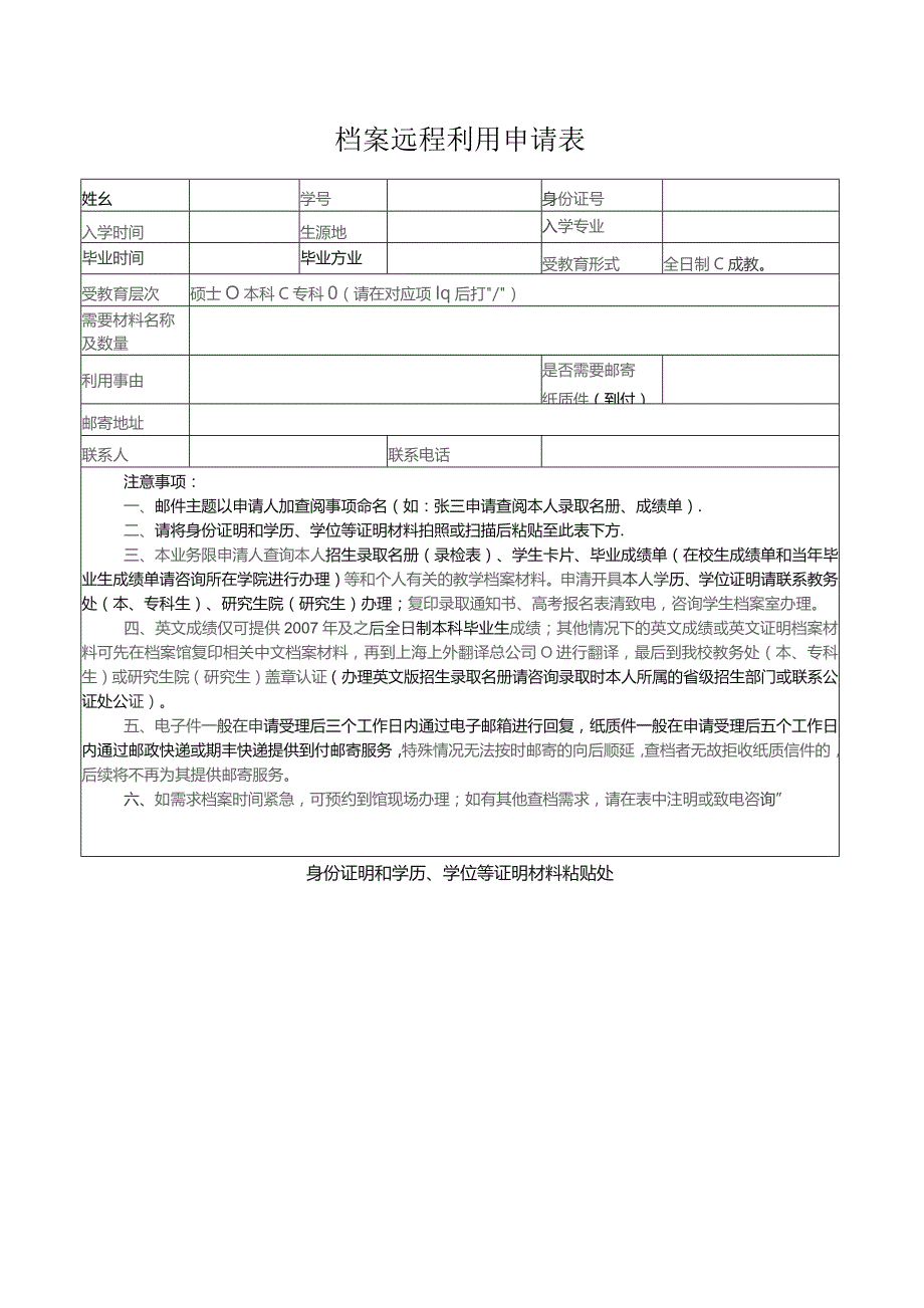 档案远程利用申请表.docx_第1页