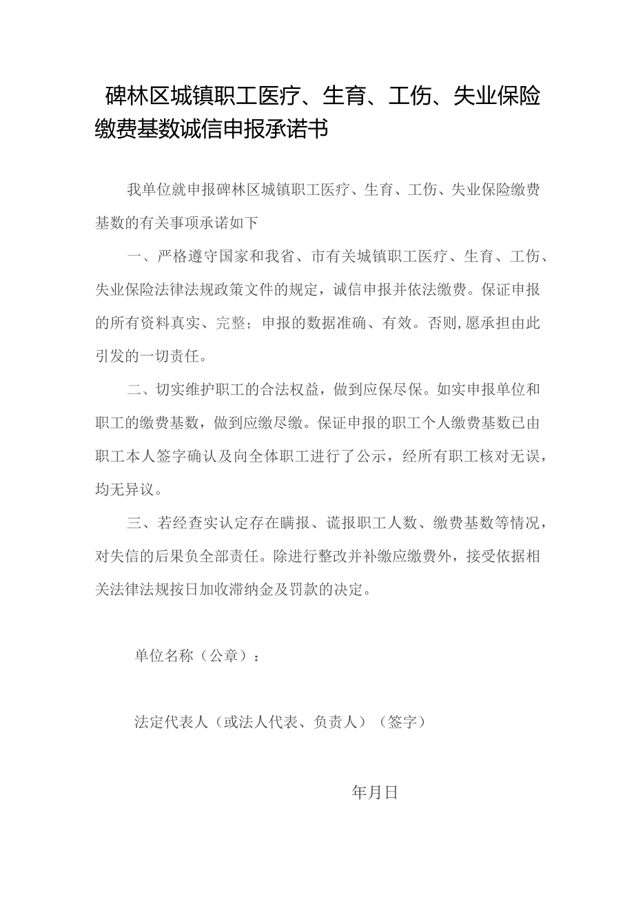 镇职工医疗、生育、工伤、失业保险缴费基数诚信申报承诺书.docx_第1页