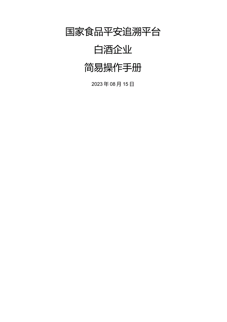 国家食品安全追溯平台-白酒企业简易操作手册.docx_第1页