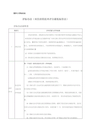 评标办法评标办法双信封的技术评分最低标价法.docx