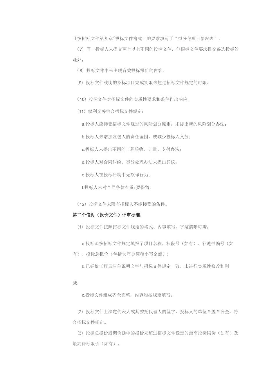 评标办法评标办法双信封的技术评分最低标价法.docx_第2页