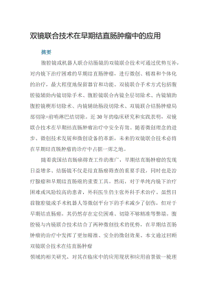 双镜联合技术在早期结直肠肿瘤中的应用.docx