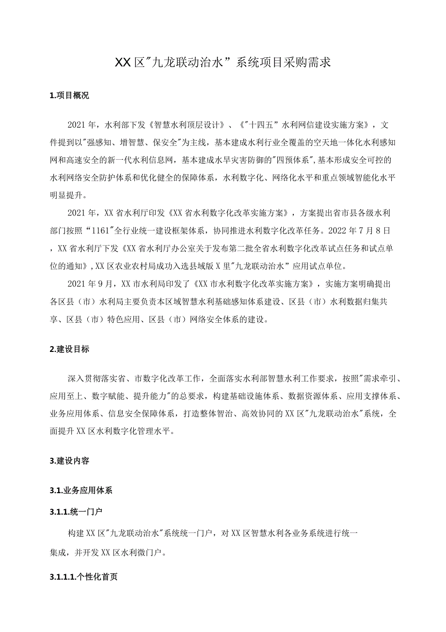 XX区“九龙联动治水” 系统项目采购需求.docx_第1页