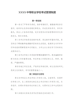 中等职业学校考试管理制度.docx