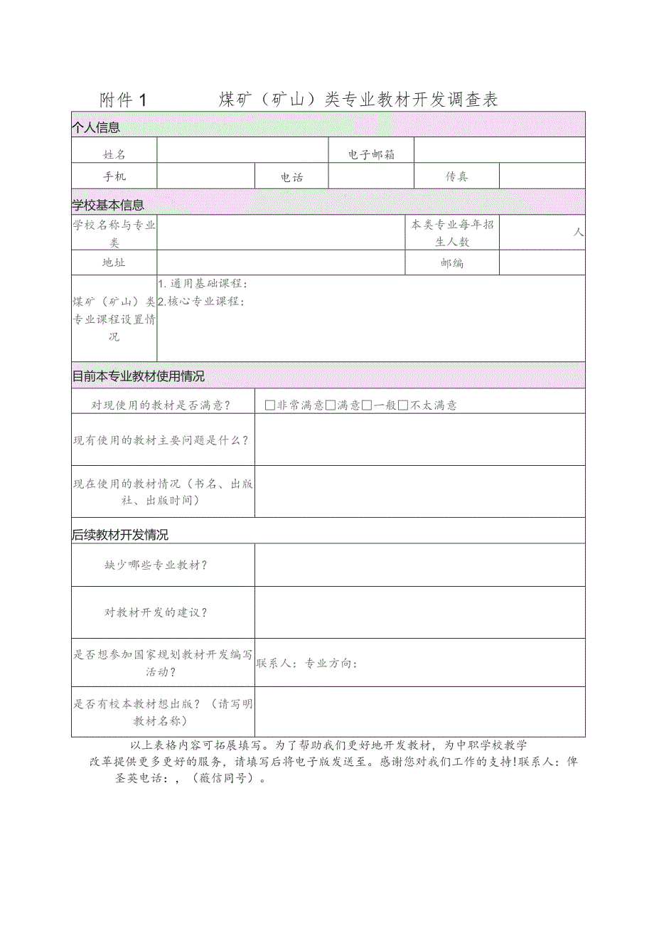 煤矿矿山类专业教材开发调查表.docx_第1页