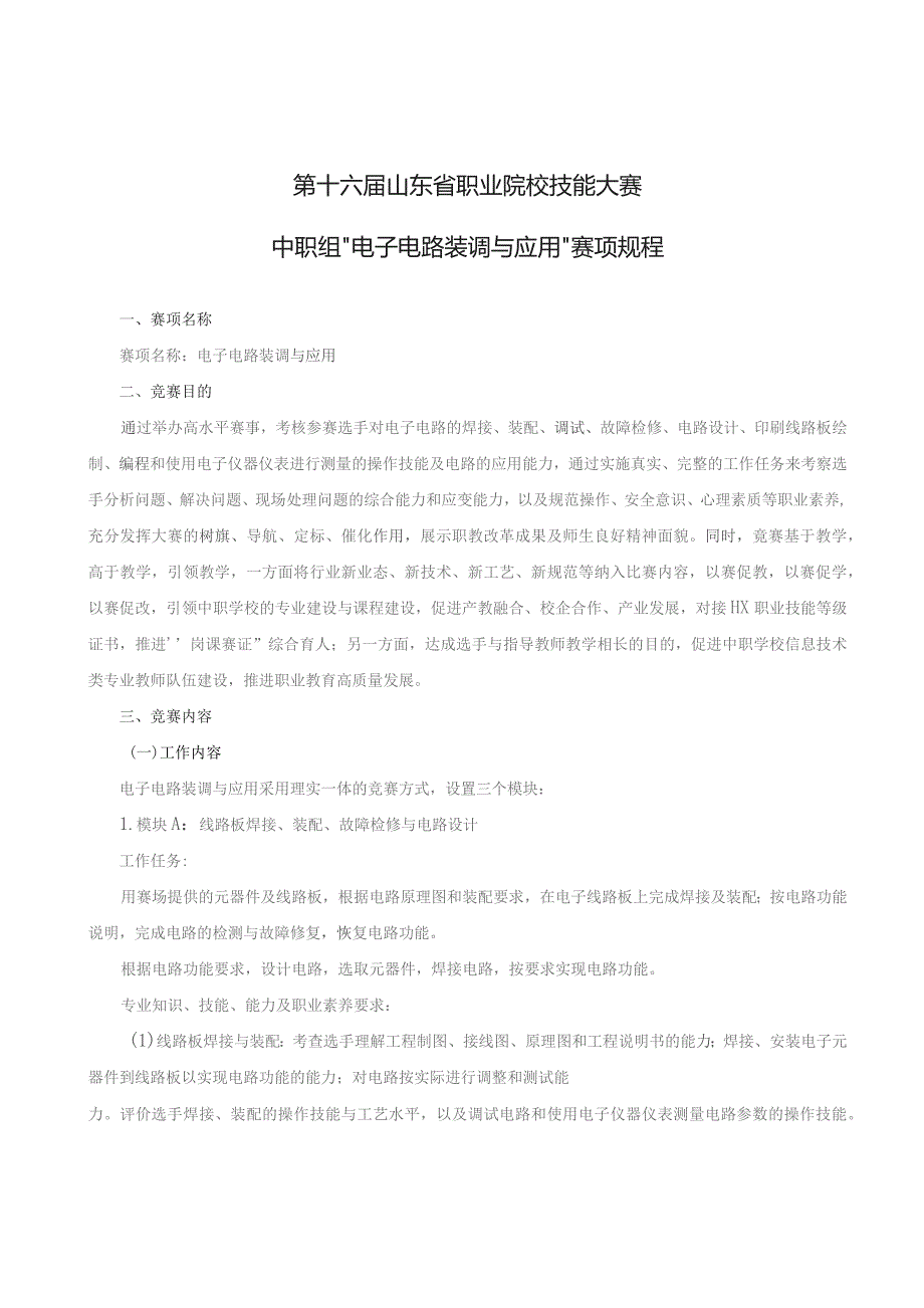 第十六届山东省职业院校技能大赛中职组“电子电路装调与应用”赛项规程.docx_第1页