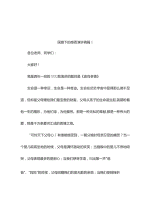 国旗下的感恩演讲稿(精选10篇).docx