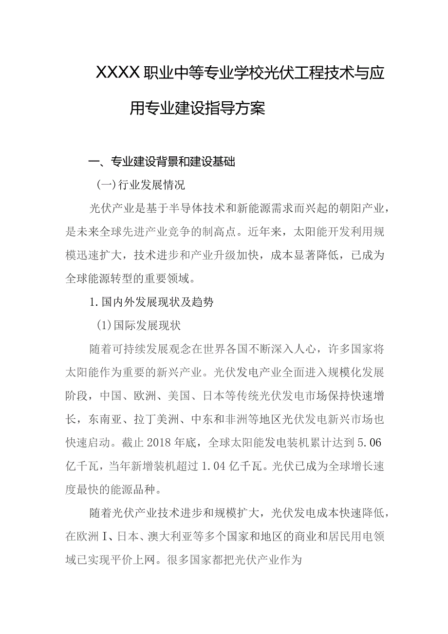 职业中等专业学校光伏工程技术与应用专业建设指导方案.docx_第1页