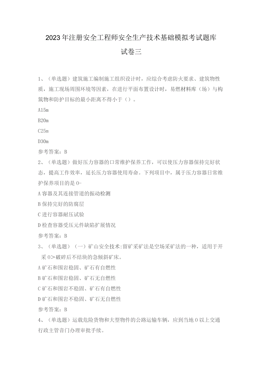 2023年注册安全工程师安全生产技术基础模拟考试题库试卷三.docx_第1页