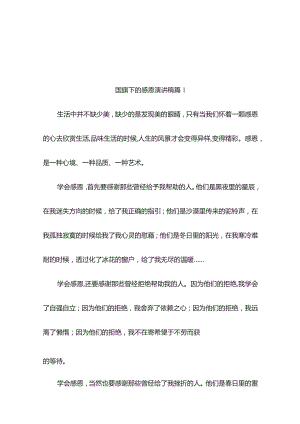 国旗下的感恩演讲稿(精选9篇).docx