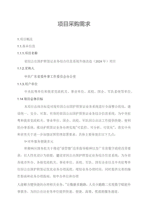 广东省省级政务信息化（2023年第四批）项目需求--广东省因公出国护照签证业务综合信息系统升级改造（2024年）项目.docx