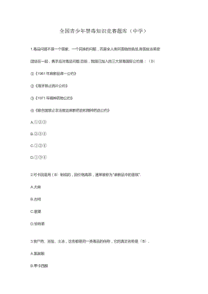 全国青少年禁毒知识竞赛题库(中学).docx