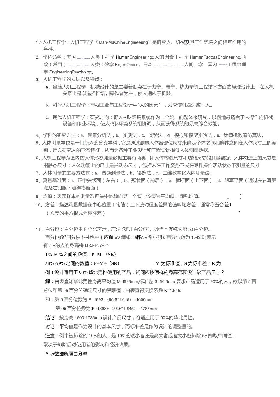 人机工程学考试重点笔记.docx_第1页